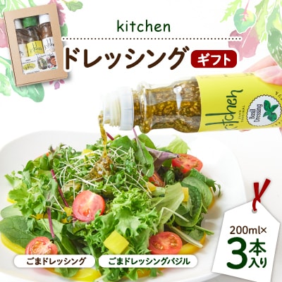 kitchenドレッシングギフト3本入り