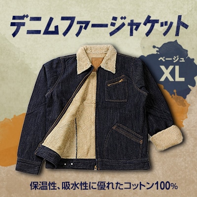 デニムファージャケット ベージュ XL