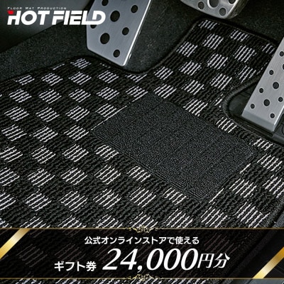 フロアマット専門店ホットフィールド 公式オンラインストアで使える24,000円ギフト券