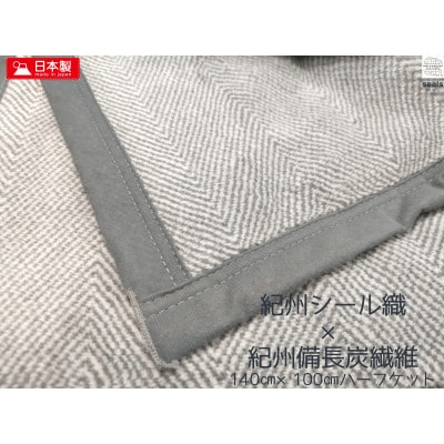 シール織癒しの備長炭綿毛布ハーフケット