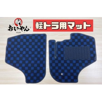 軽トラック専用フロアマット　3つのデザインから選べてオシャレに!あなた好みに!車にしっかりフィット!