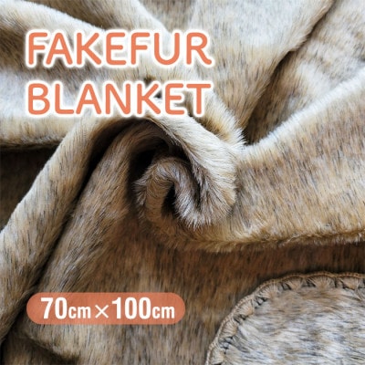 フェイクファー ブランケット ベージュ ペット用毛布