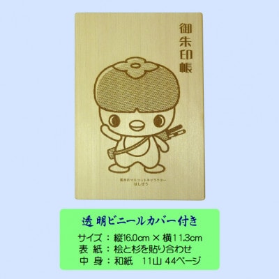 木の御朱印帳+木のしおり　オリジナルセット　GA-016