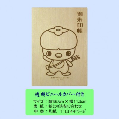 木の御朱印帳+木のしおり　オリジナルセット　SE-016