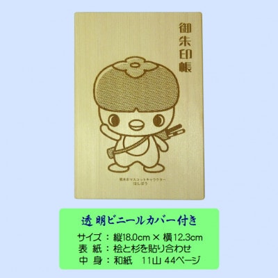 木の御朱印帳+木のしおり　オリジナルセット　GA-018