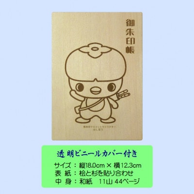 木の御朱印帳+木のしおり　オリジナルセット　SE-018