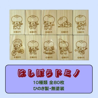 木製ドミノ[ひのき製]　80ピース　木箱入り　WD-080