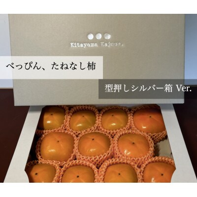 【先行受付】キタヤマ果樹園のたねなし柿　9～12個(2L～3L)オリジナル化粧箱入り(シルバー箱)