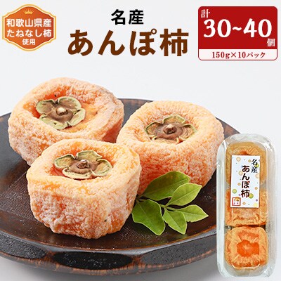 名産　おかもとのあんぽ柿　150g(3～4個入り)×10パック