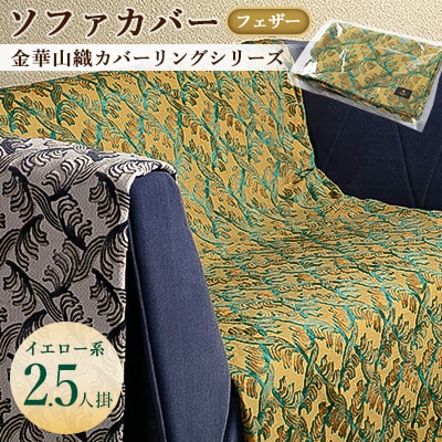 金華山織カバーリングシリーズ(フェザー)ソファカバー 2.5人掛け  イエロー系