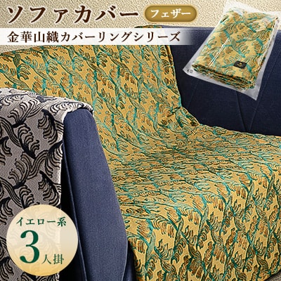 金華山織カバーリングシリーズ(フェザー)ソファカバー 3人掛け  イエロー系