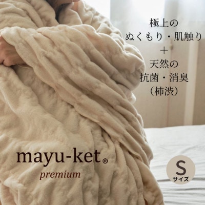 天然の抗菌・消臭剤「柿渋」使用 mayu-ket premium シングルサイズ ライトベージュ