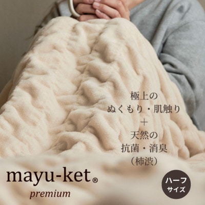 天然の抗菌・消臭剤「柿渋」使用 mayu-ket premium ハーフサイズ ライトベージュ