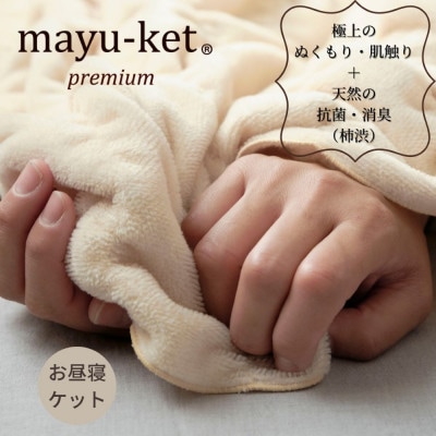 天然の抗菌・消臭剤「柿渋」使用 mayu-ket premium  お昼寝ケット ライトベージュ