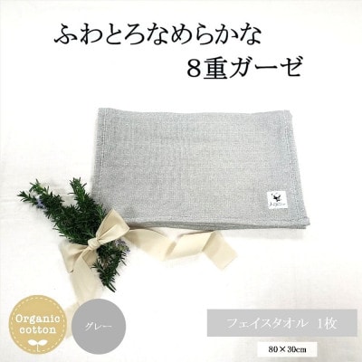8重ガーゼオーガニックフェイスタオル　グレー