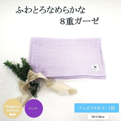 8重ガーゼオーガニック フェイスタオル　ラベンダー