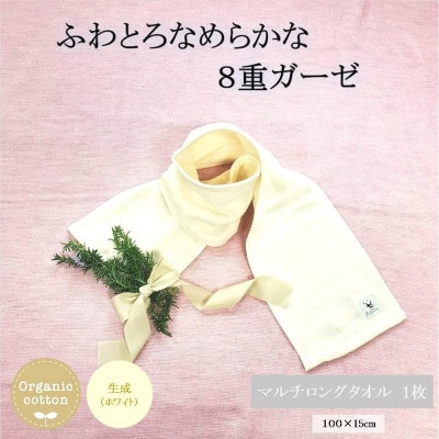 8重ガーゼオーガニックマルチロングタオル 生成