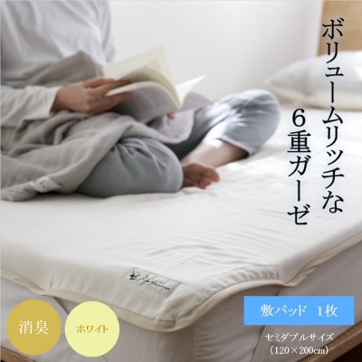 6重ガーゼ敷パッド セミダブル ホワイト