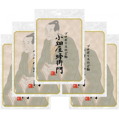 プロポリスのど飴「小畑屋蜂衛門」【1袋100g入り×5袋セット】