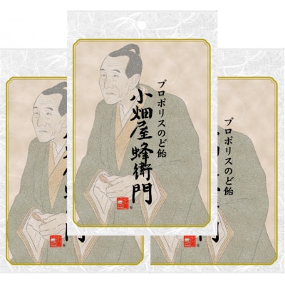 プロポリスのど飴「小畑屋蜂衛門」【1袋100g入り×3袋セット】