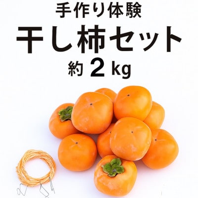 柳フルーツ園の干し柿セット 約2kg