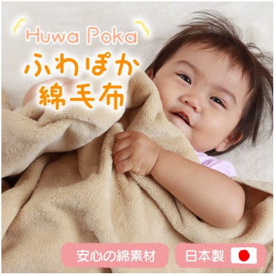 ふわぽか 綿毛布  ベージュ 100×140cm 日本製 綿100% 毛布