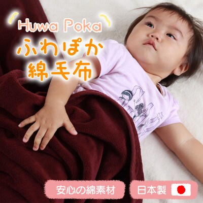 ふわぽか 綿毛布  エンジ 100×140cm 日本製 綿100% 毛布
