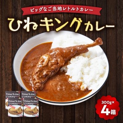 ひねキングカレー(300g入り、4箱セット) レトルトカレー