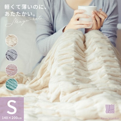 ふんわり優しく包み込むマユケット　無地　シングル　ライトベージュ