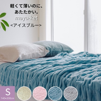 ふんわり優しく包み込むマユケット　無地　シングル　アイスブルー