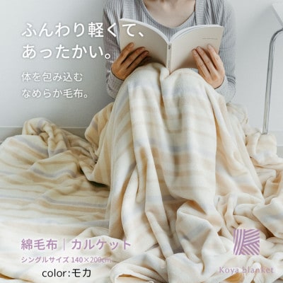 ふんわり軽くてあったかい　karu-ket　モカ