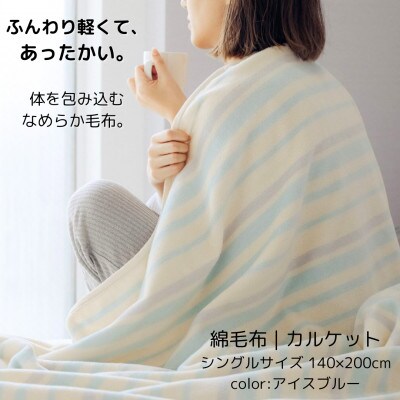 ふんわり軽くてあったかい　karu-ket　アイスブルー