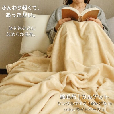 ふんわり軽くてあったかい　karu-ket　ライトベージュ