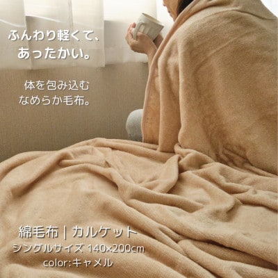 ふんわり軽くてあったかい　karu-ket　キャメル