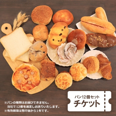 COUNTRY-SIDE店長おすすめ　パン12個セットチケット