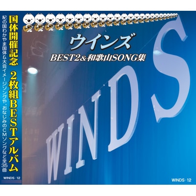 ウインズBEST2＆和歌山SONG集