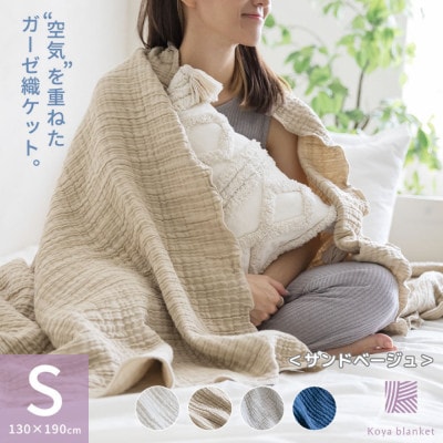 空気を重ねたガーゼ織ケット 130×190cm サンドベージュ