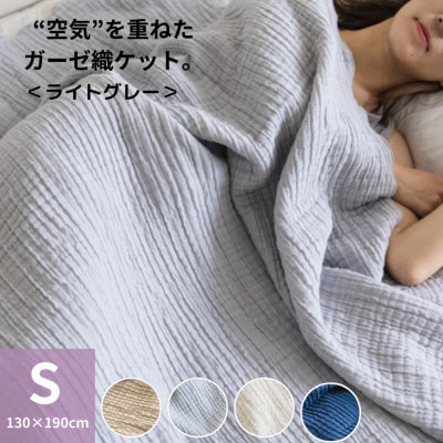 空気を重ねたガーゼ織ケット 130×190cm  ライトグレー