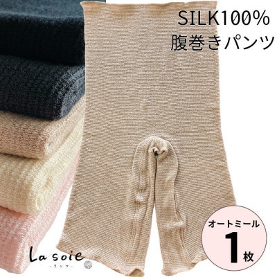 シルク100%腹巻きパンツ【オートミール1枚】