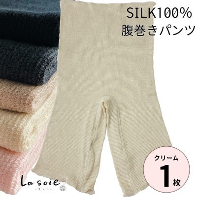 シルク100%腹巻きパンツ【クリーム1枚】
