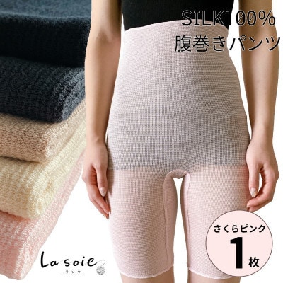シルク100%腹巻きパンツ【さくらピンク1枚】