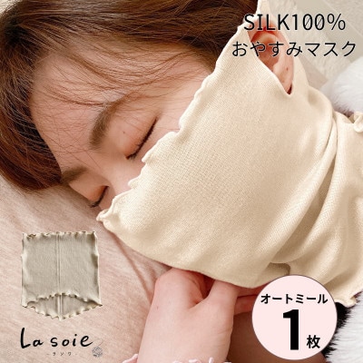 シルク100%おやすみマスク【オートミール1枚】