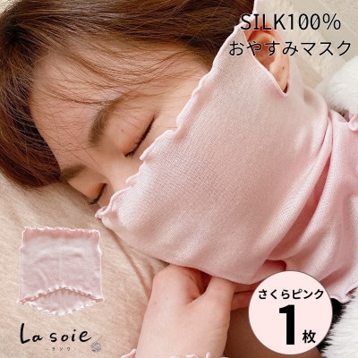 シルク100%おやすみマスク【さくらピンク1枚】