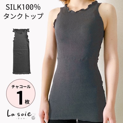 シルク100%タンクトップインナー【チャコール1枚】