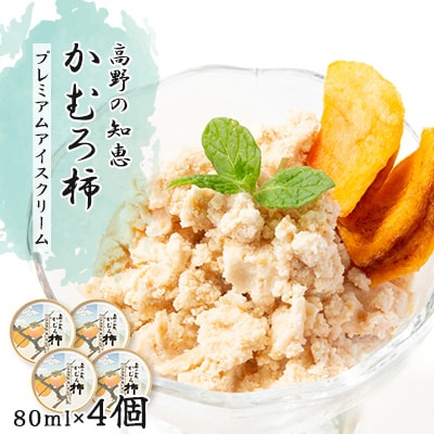高野の知恵かむろ柿　プレミアムアイスクリーム80ml×4個【配送不可地域：離島】