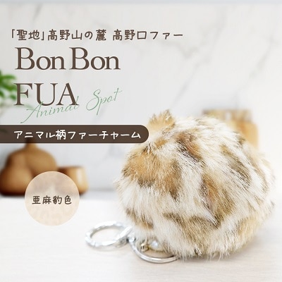 アニマル柄ファーチャーム【亜麻豹色】