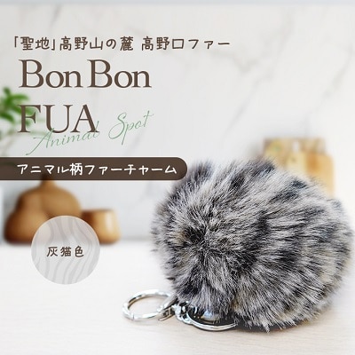 アニマル柄ファーチャーム【灰猫色】