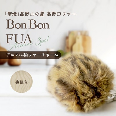アニマル柄ファーチャーム【栗鼠色】