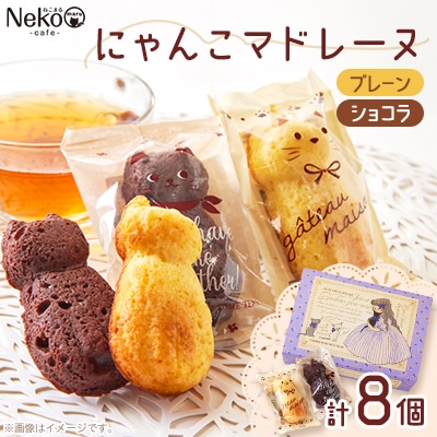 にゃんこマドレーヌ8個入り