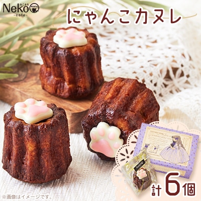 にゃんこカヌレ　55g×6個入り【配送不可地域：離島】